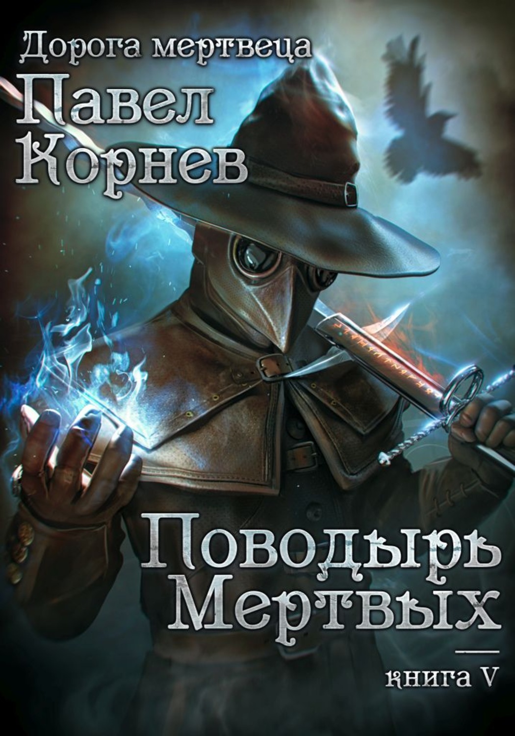 Обложка книги «Поводырь мёртвых»