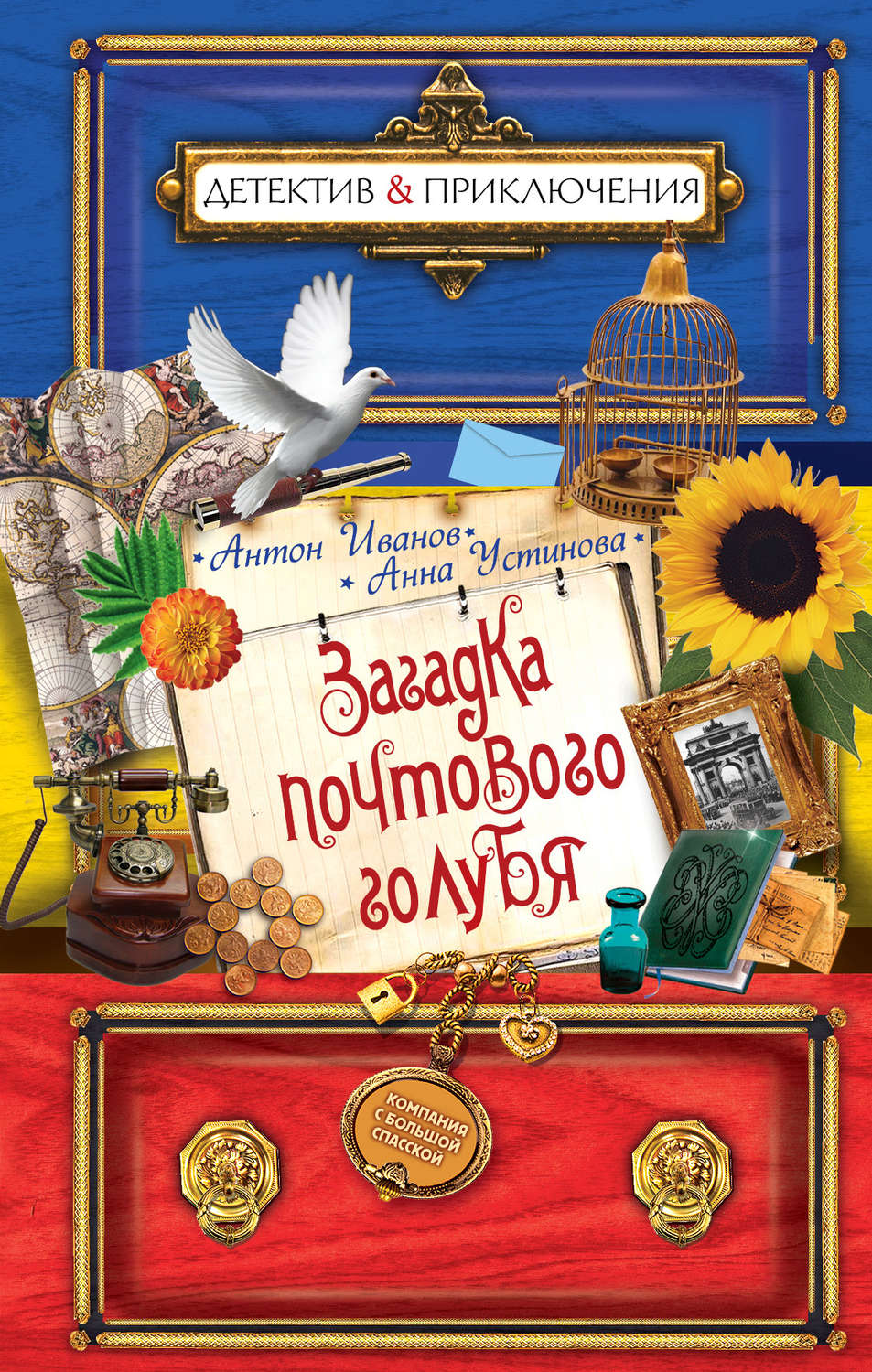 Обложка книги «Загадка почтового голубя»