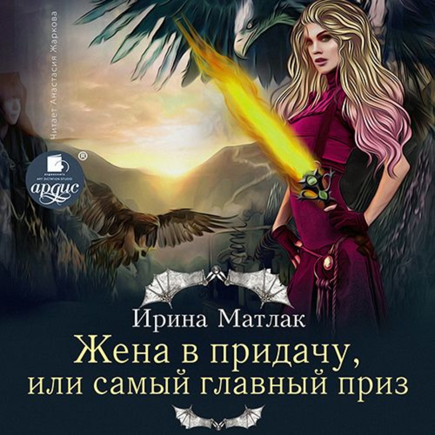 Обложка книги «Жена в придачу, или Самый главный приз»