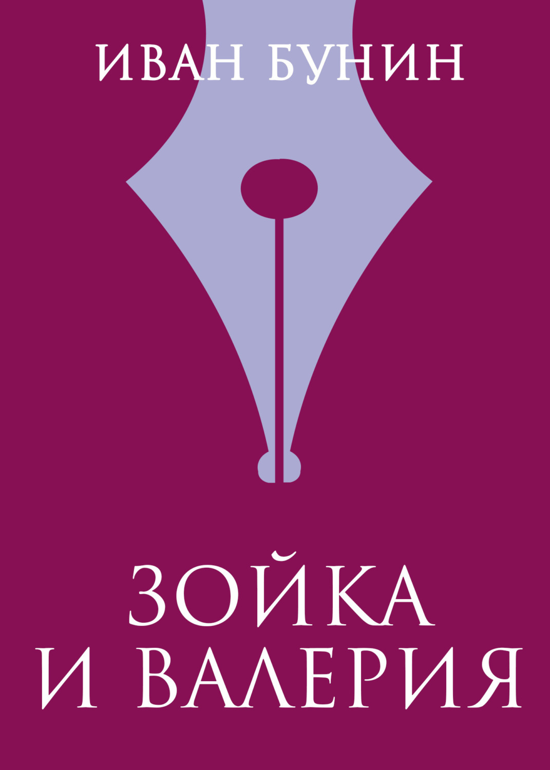 Обложка книги «Зойка и Валерия»