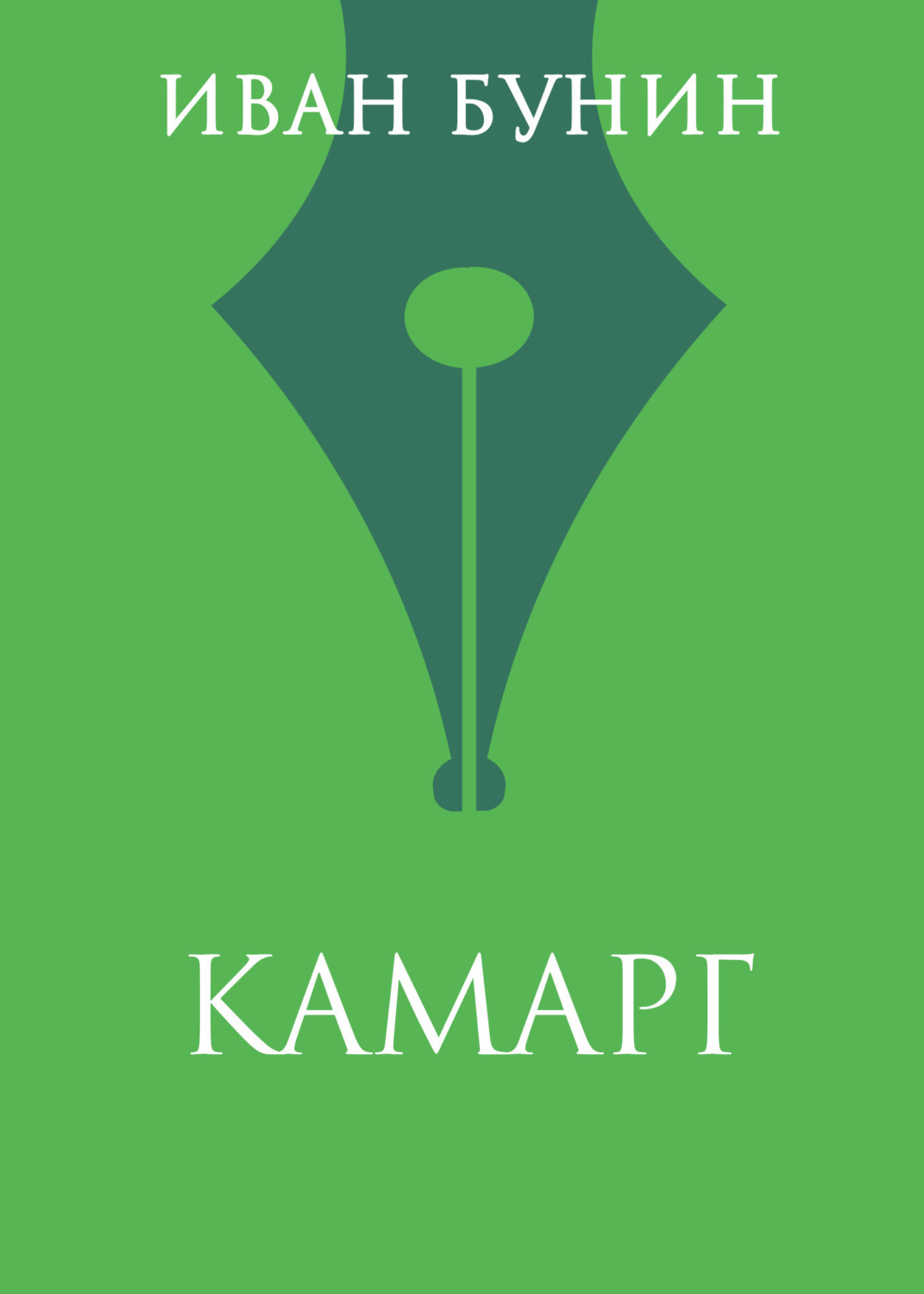 Обложка книги «Камарг»