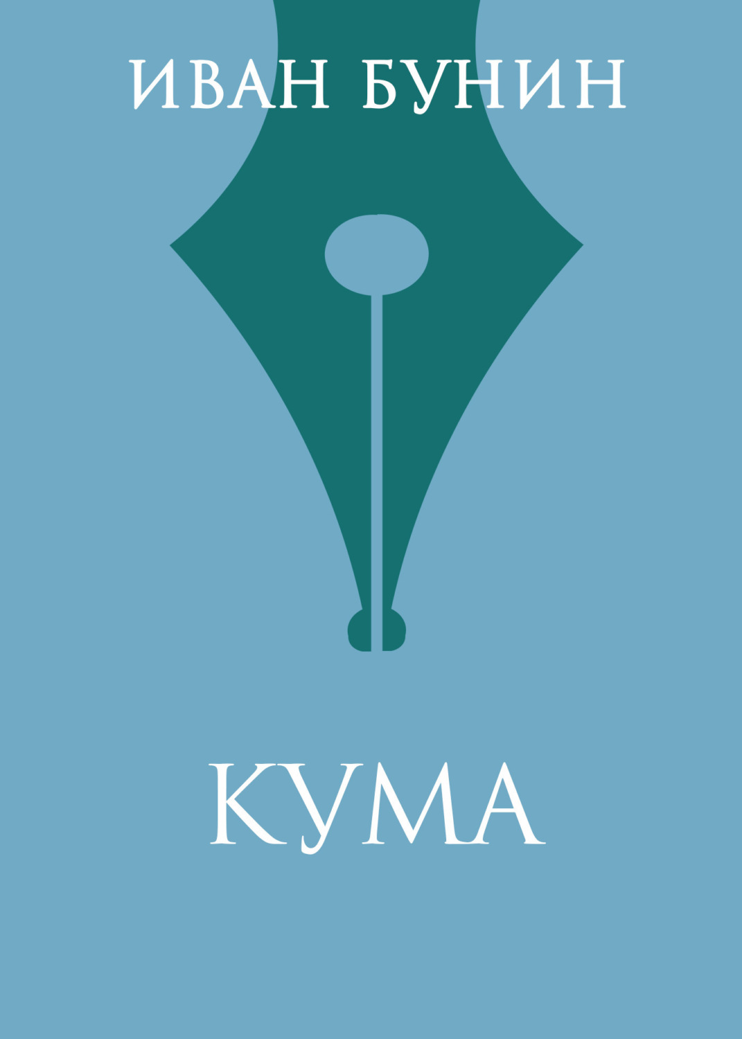 Обложка книги «Кума»