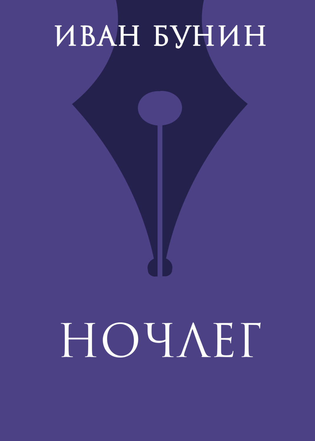 Обложка книги «Ночлег»
