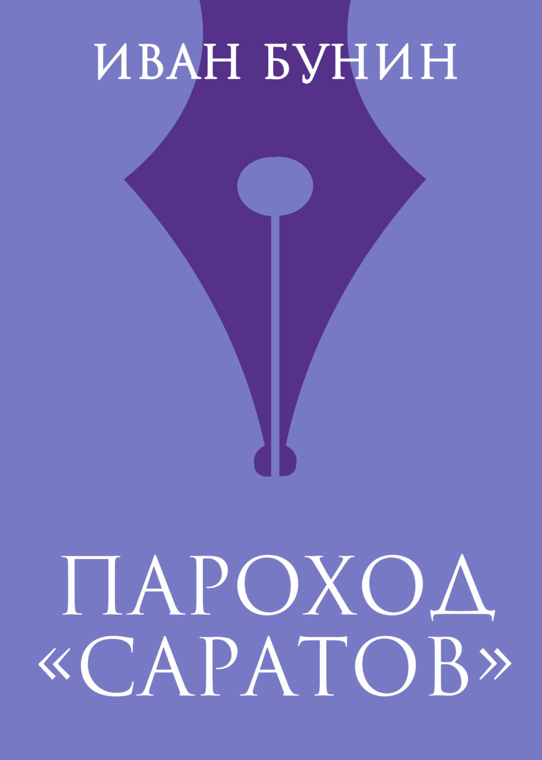 Обложка книги «Пароход «Саратов»»