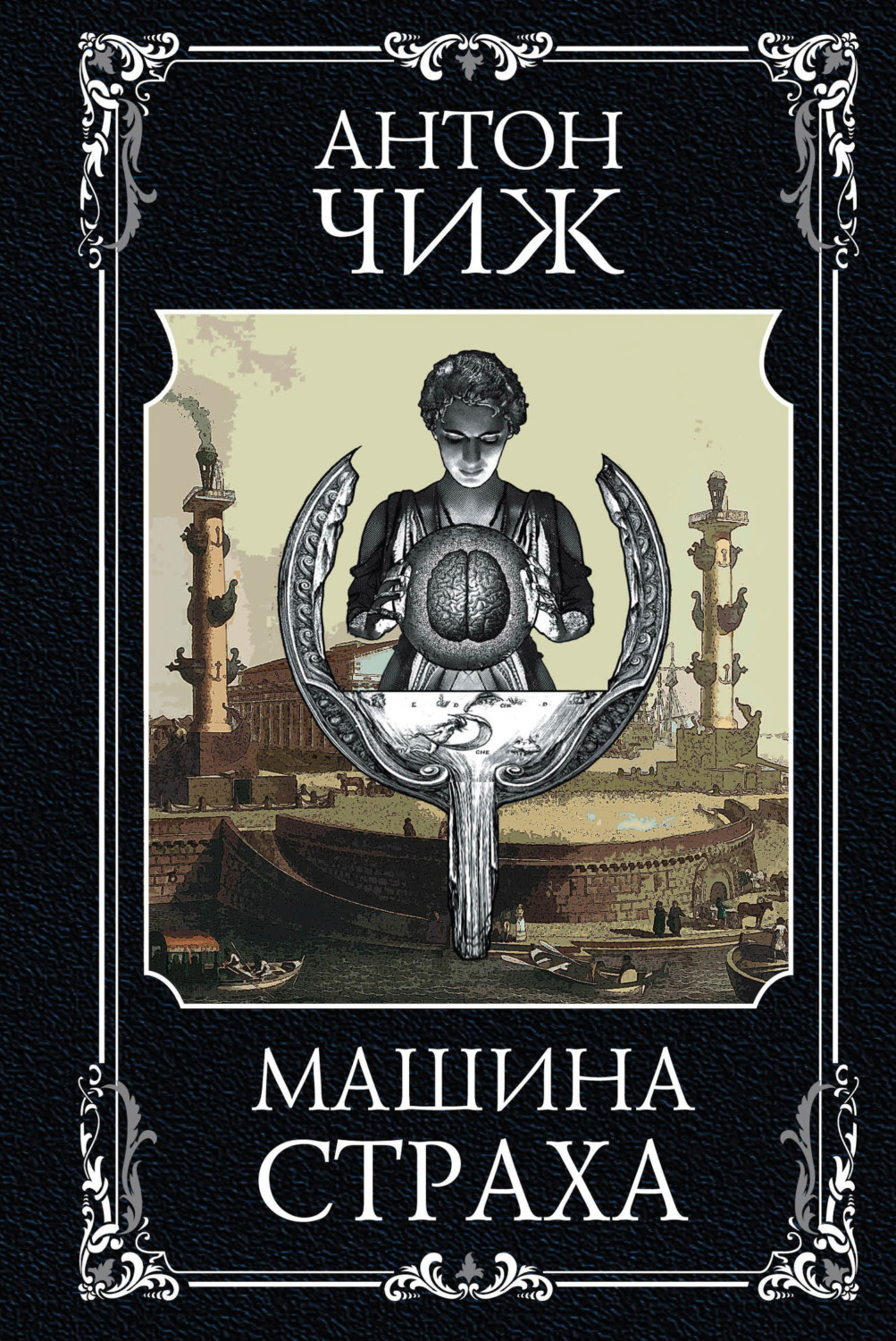 Обложка книги «Машина страха»