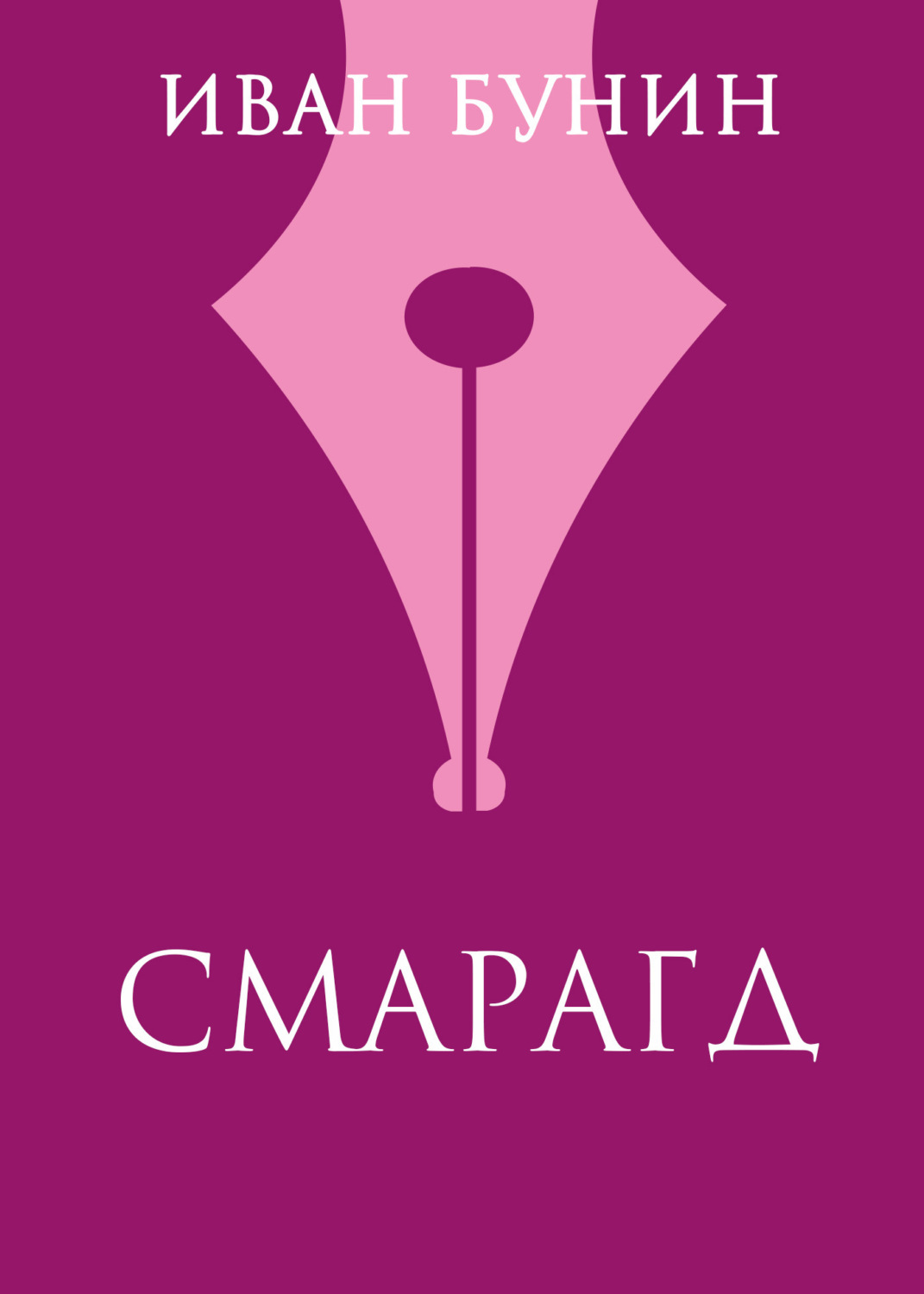 Обложка книги «Смарагд»