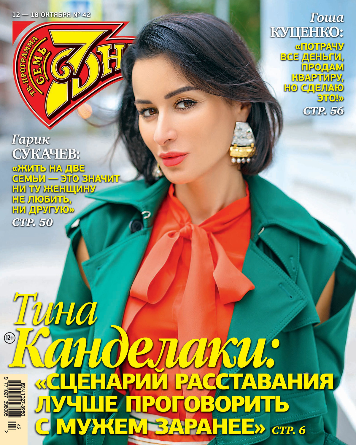 Обложка книги «Семь дней ТВ-программа №42/2020»