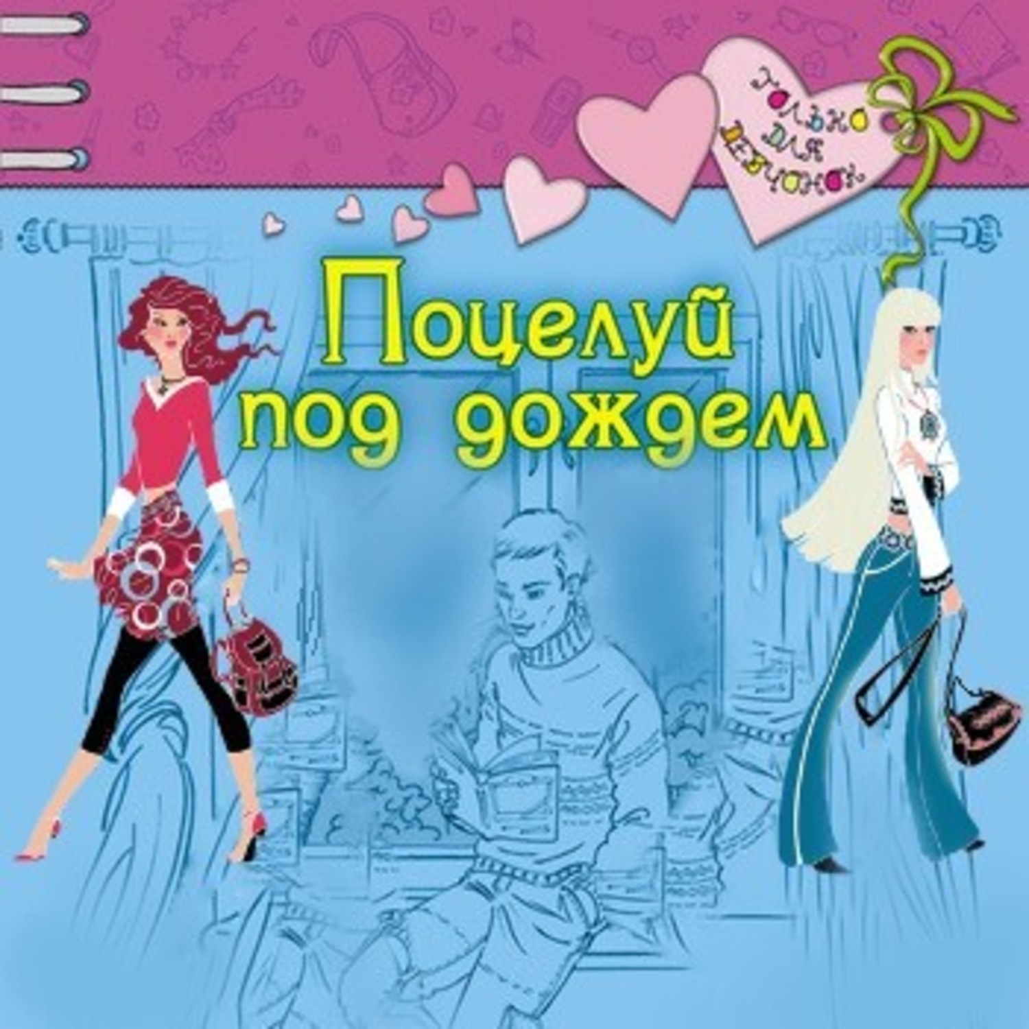 Обложка книги «Поцелуй под дождем»