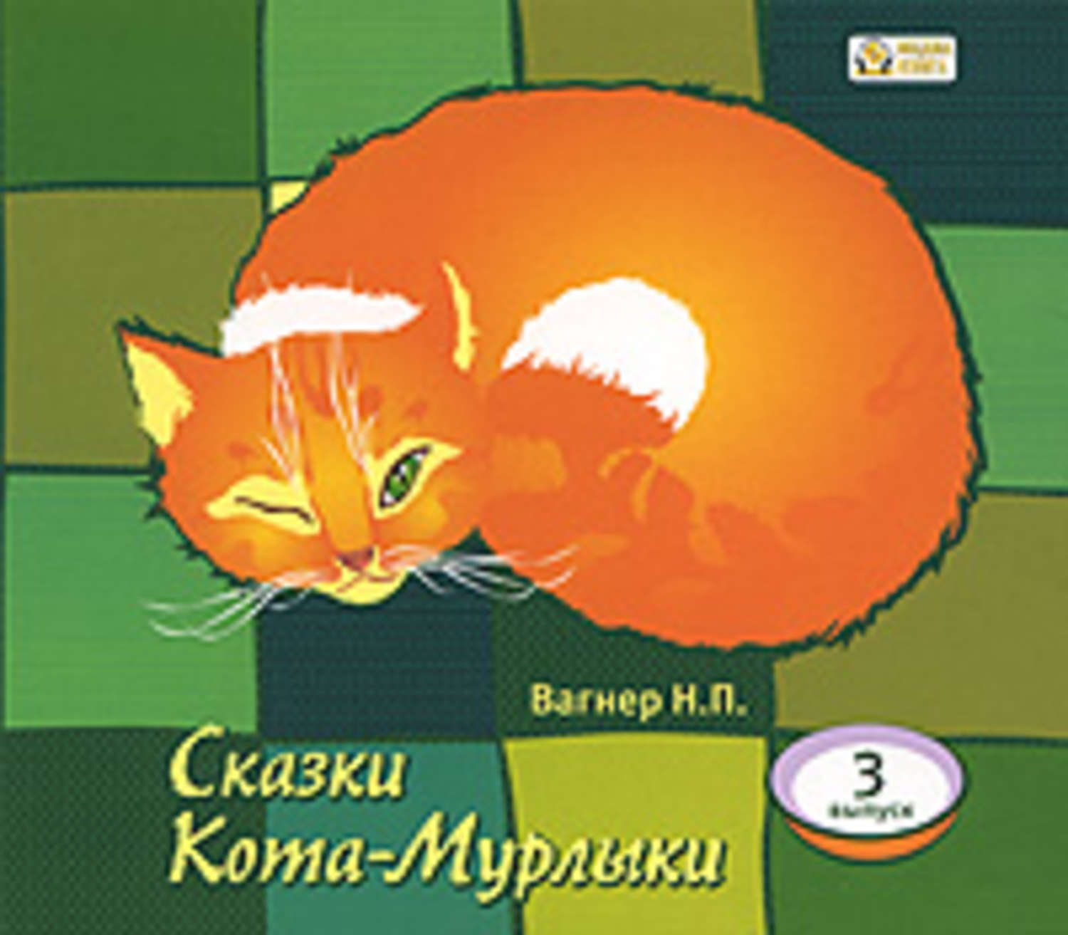 Обложка книги «Сказки Кота-Мурлыки 3»