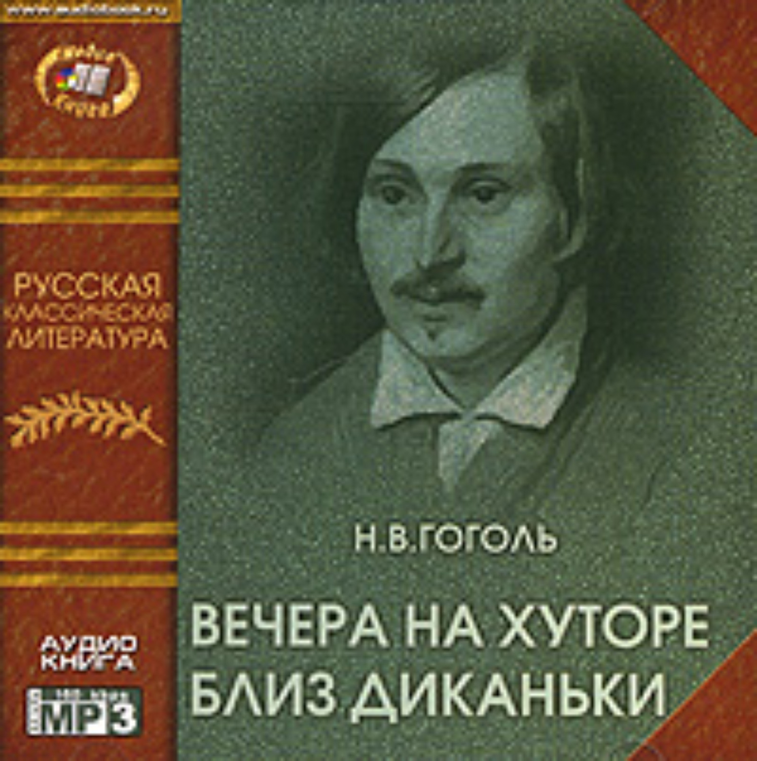 Обложка книги «Вечера на хуторе близ Диканьки»