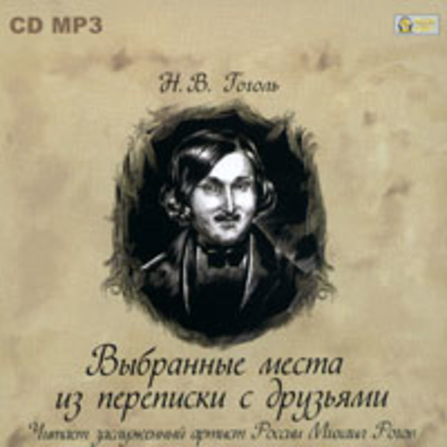 Обложка книги «Выбранные места из переписки с друзьями»