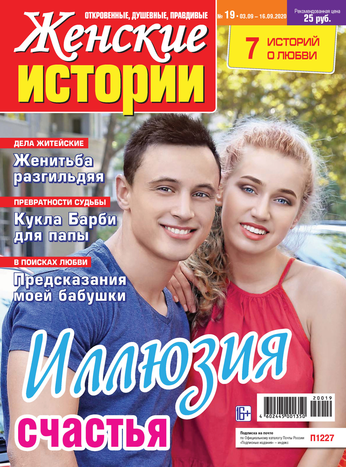Обложка книги «Женские истории №19/2020»