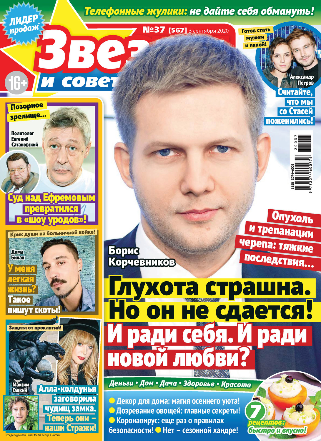 Обложка книги «Звёзды и советы №37/2020»