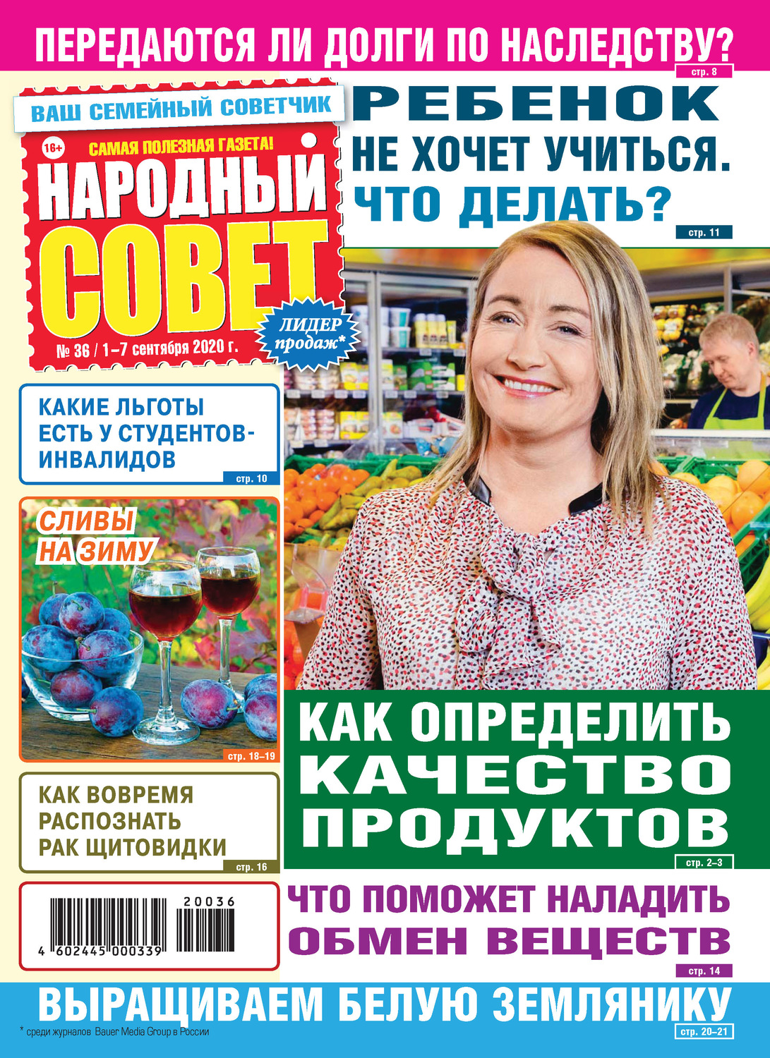 Обложка книги «Народный совет №36/2020»