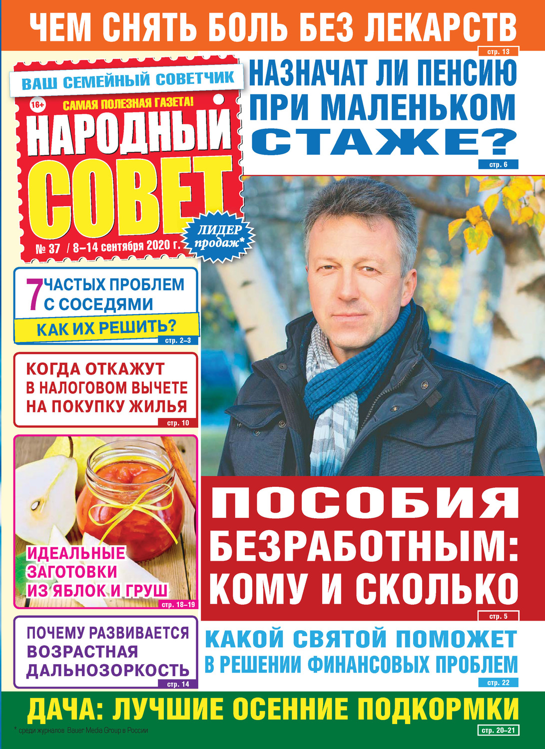 Обложка книги «Народный совет №37/2020»