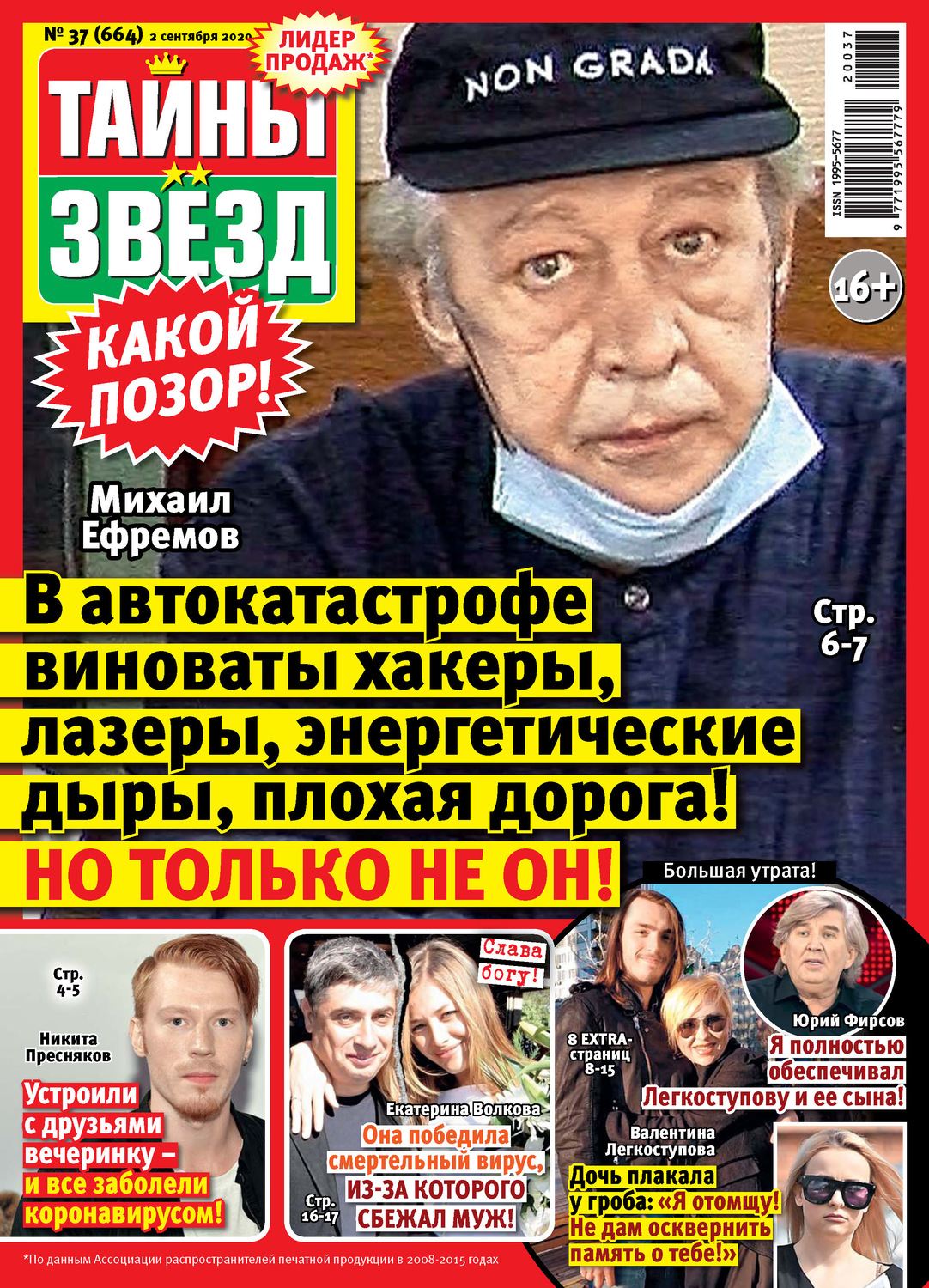 Обложка книги «Тайны звезд №37/2020»