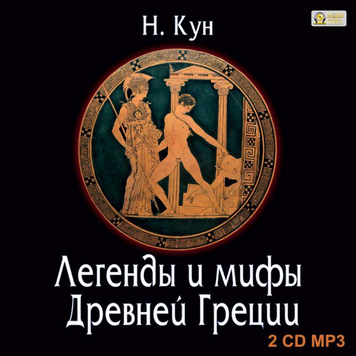 Обложка книги «Легенды и мифы Древней Греции»
