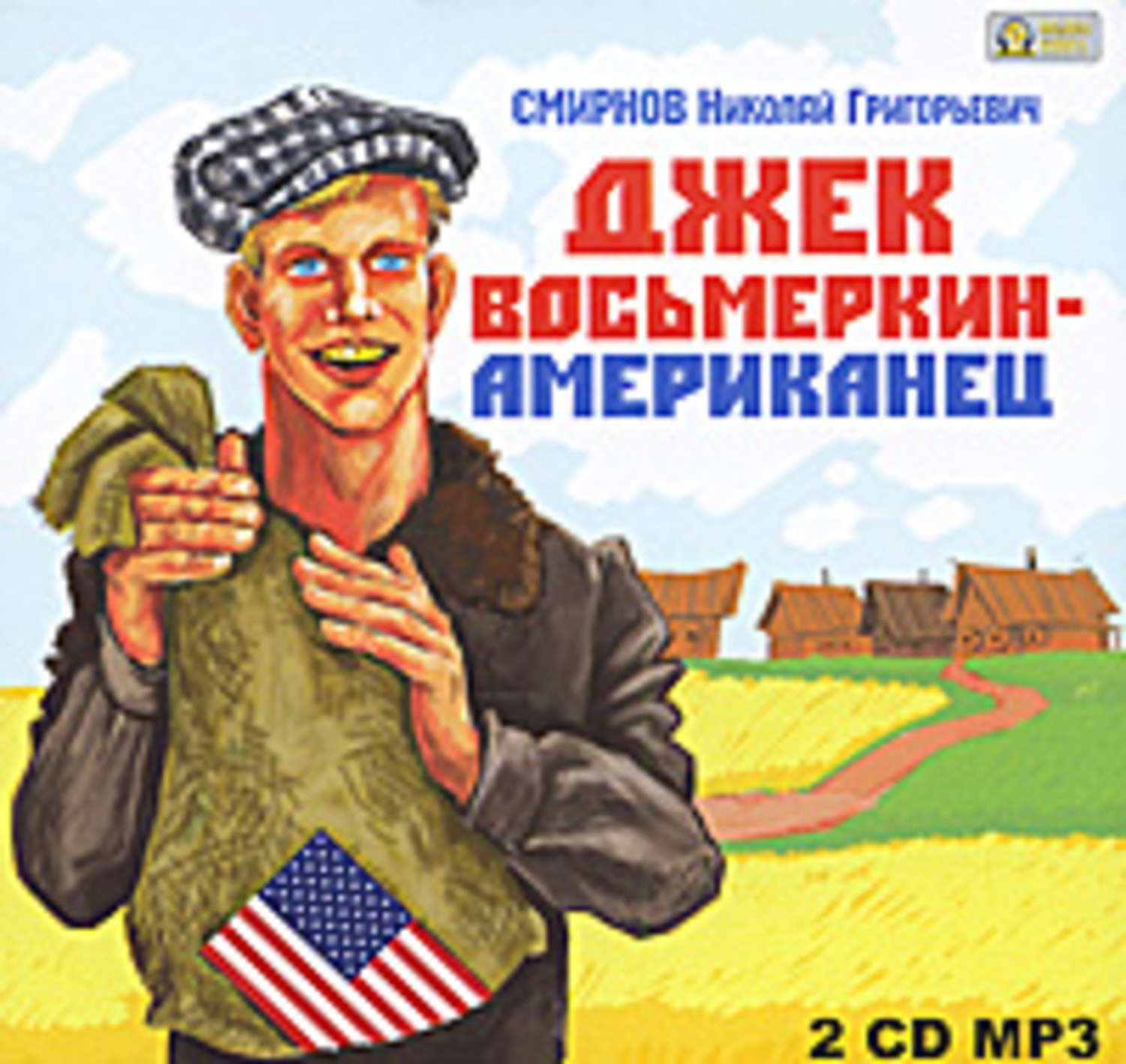 Обложка книги «Джек Восьмеркин – американец»
