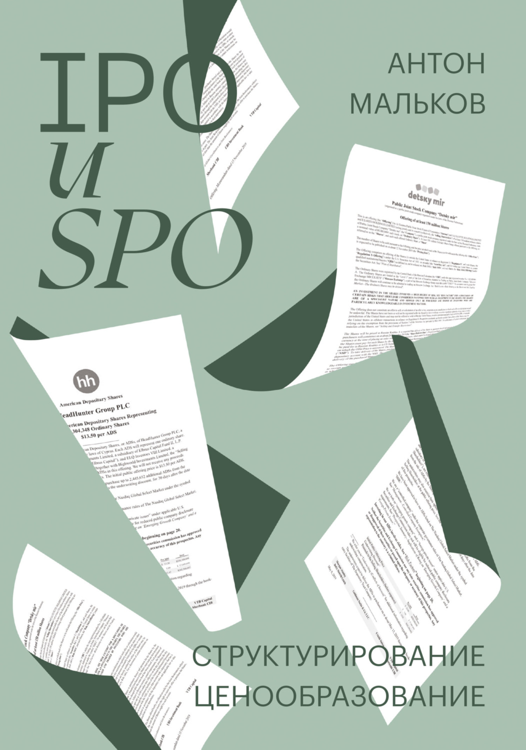 Обложка книги «IPO и SPO. Структурирование, ценообразование»