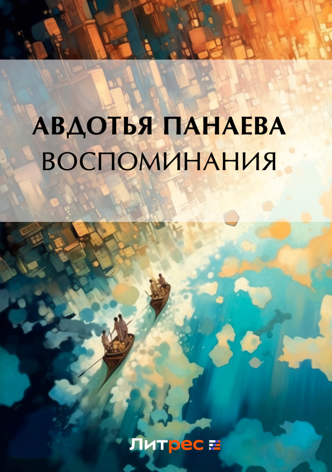 Обложка книги «Воспоминания»