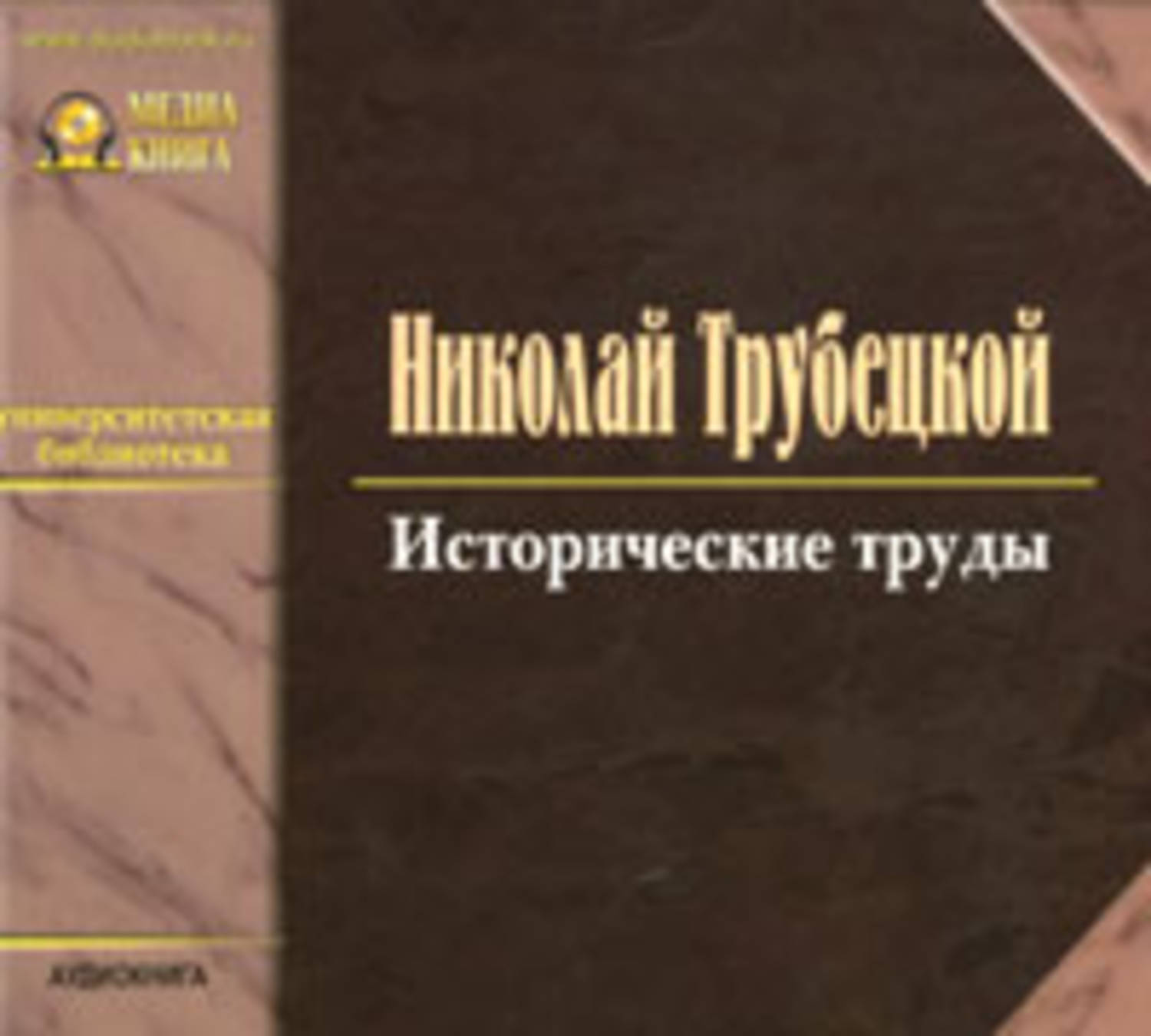 Обложка книги «Исторические труды»