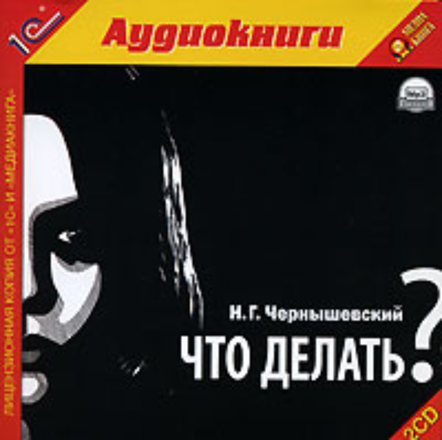 Обложка книги «Что делать?»