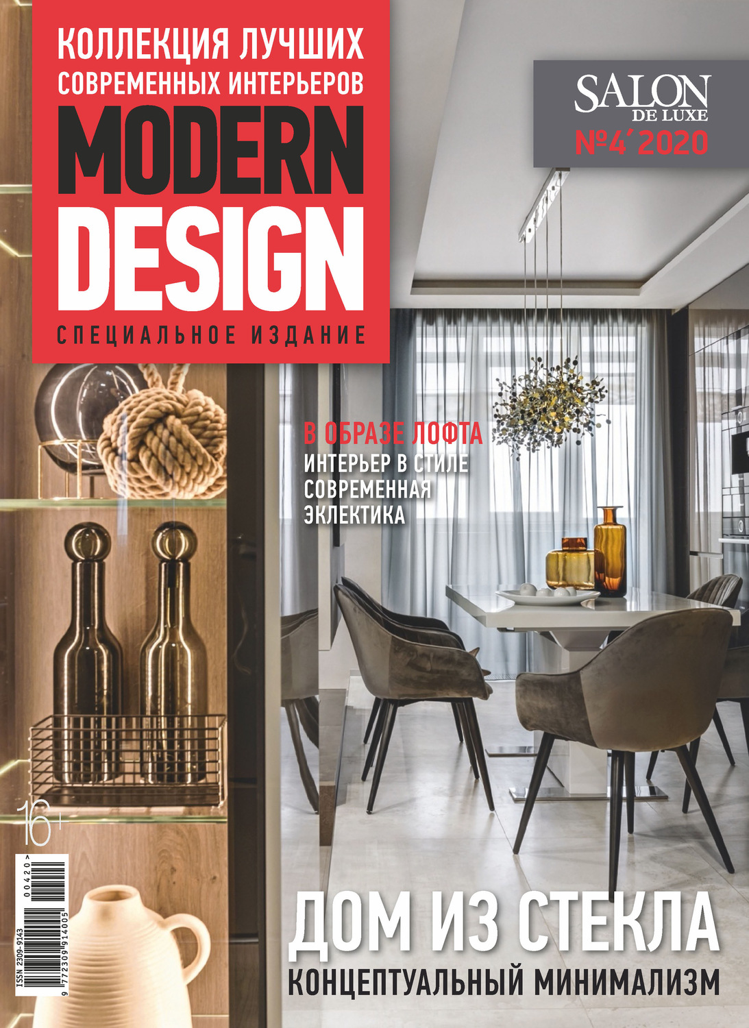 Обложка книги «SALON de LUXE №4/2020»