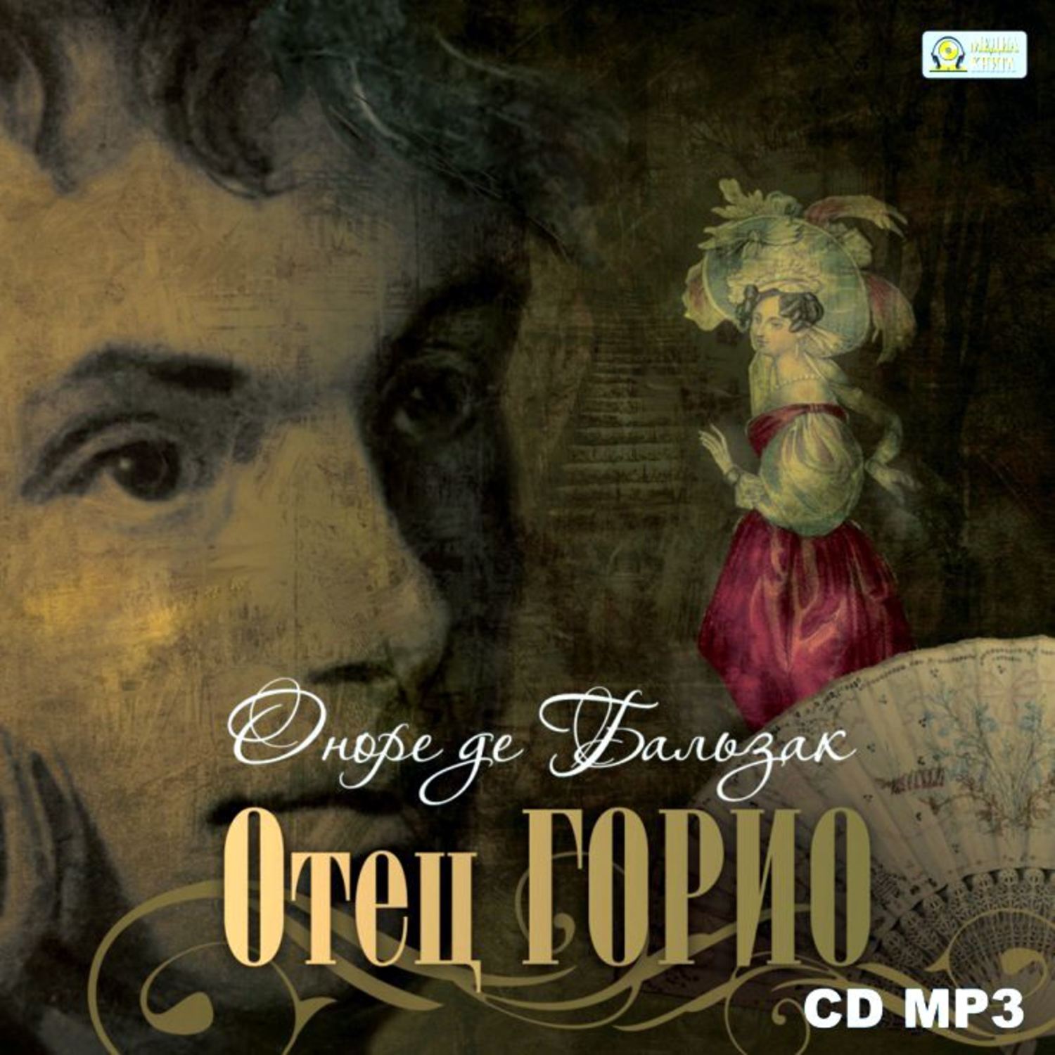 Обложка книги «Отец Горио»