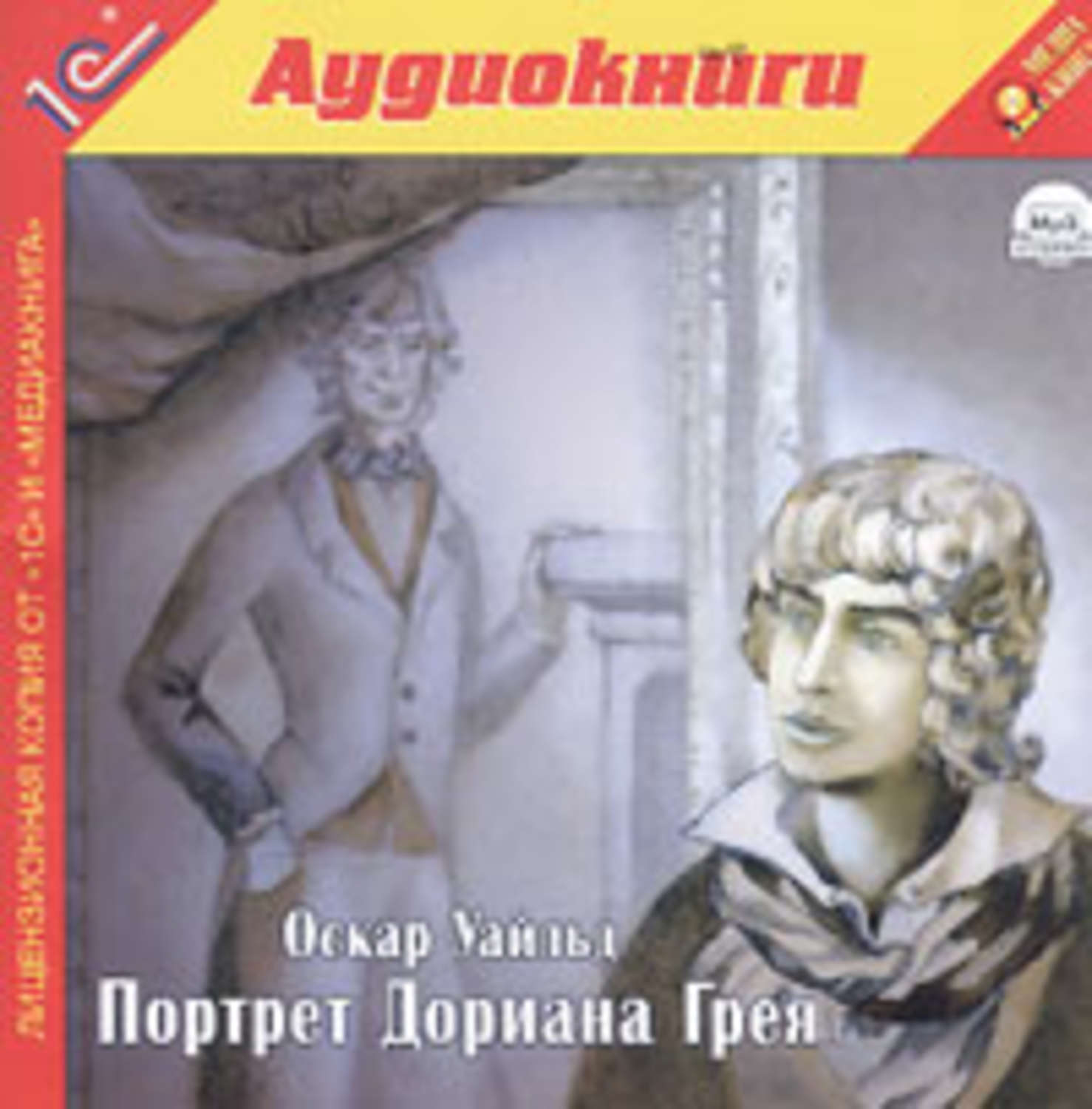 Обложка книги «Портрет Дориана Грея»
