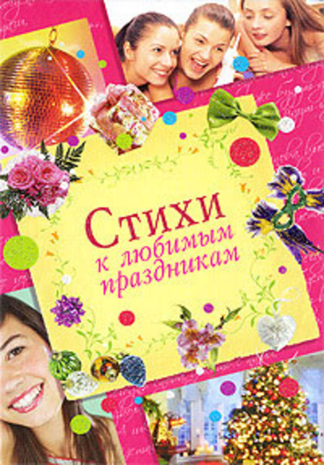 Обложка книги «Стихи к любимым праздникам»