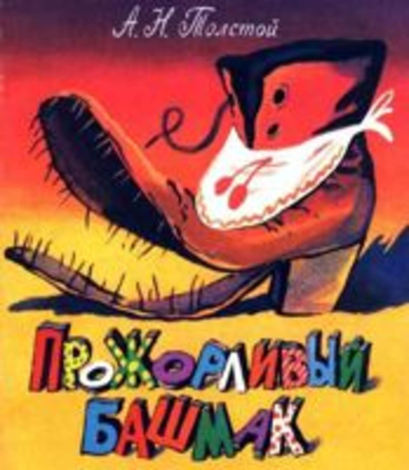 Обложка книги «Прожорливый башмак»