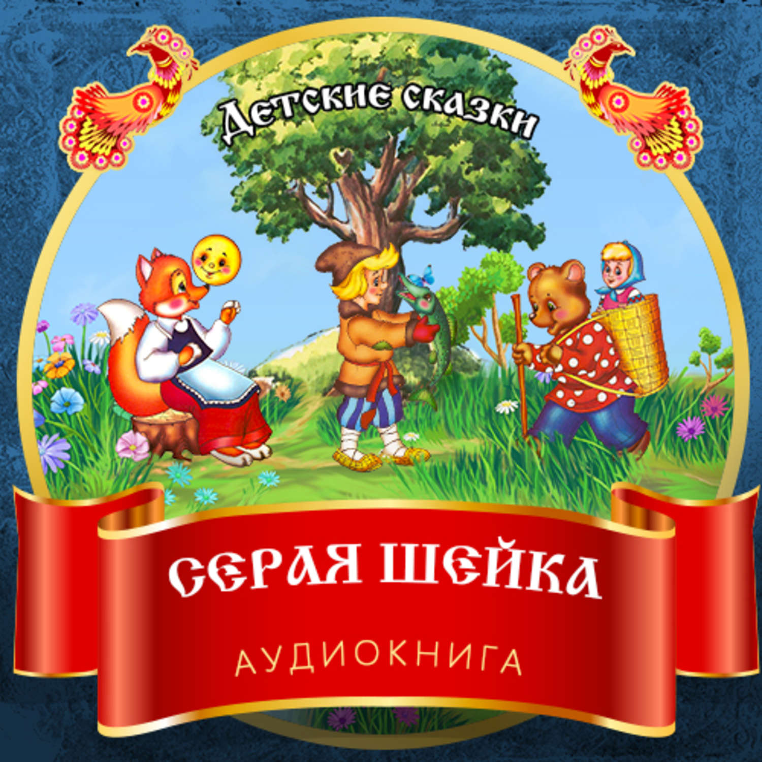 Обложка книги «Серая шейка»