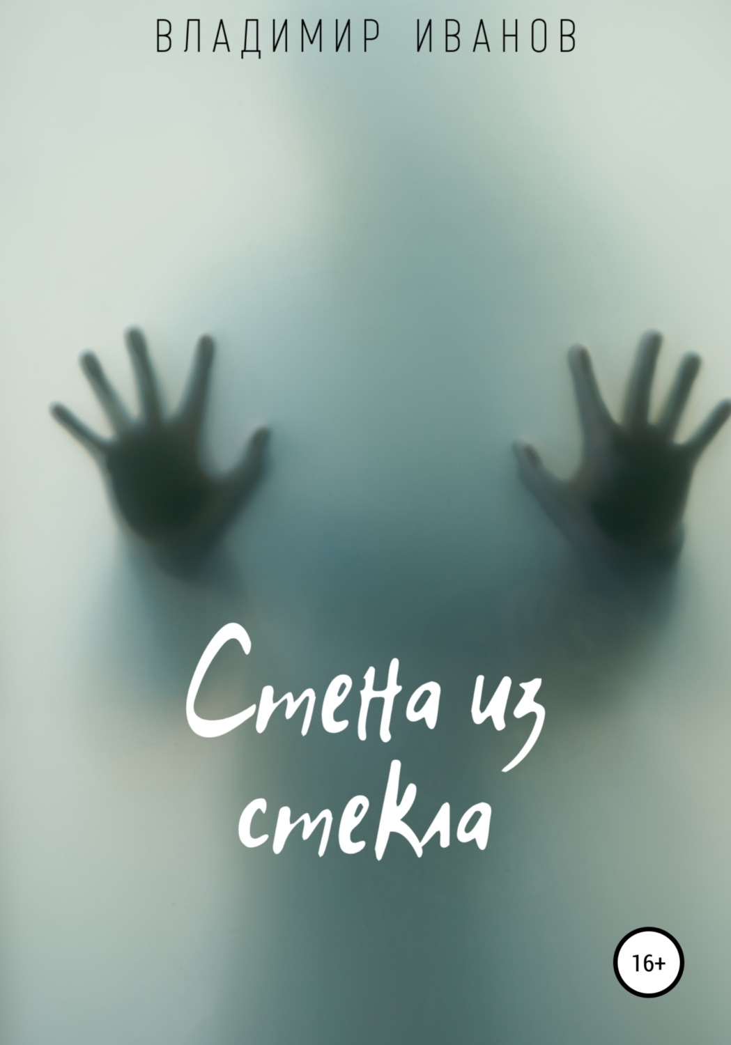 Обложка книги «Стена из стекла»