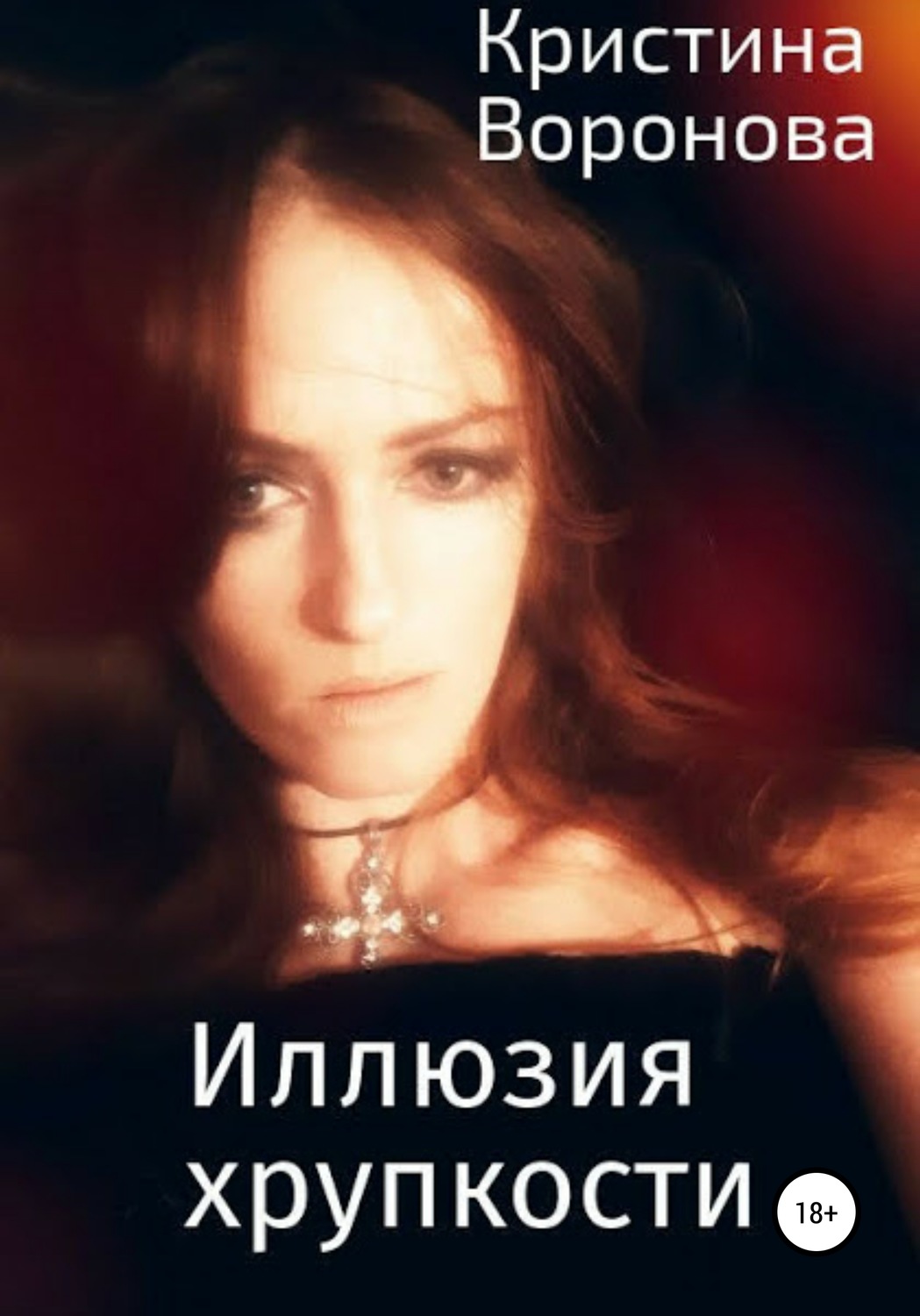 Обложка книги «Иллюзия хрупкости»