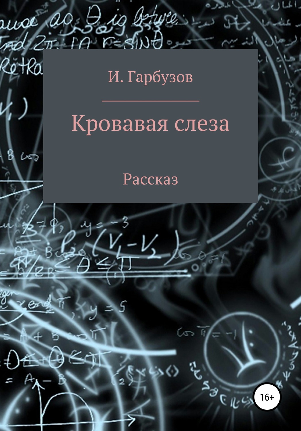 Обложка книги «Кровавая слеза»
