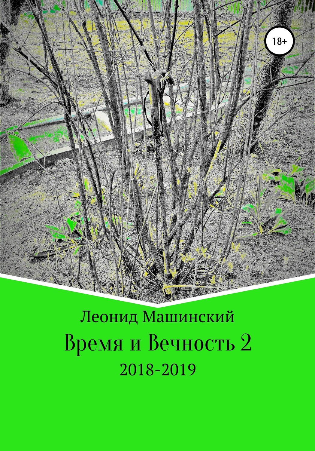 Обложка книги «Время и Вечность 2»