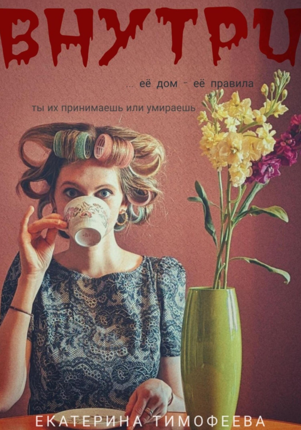 Обложка книги «Внутри»