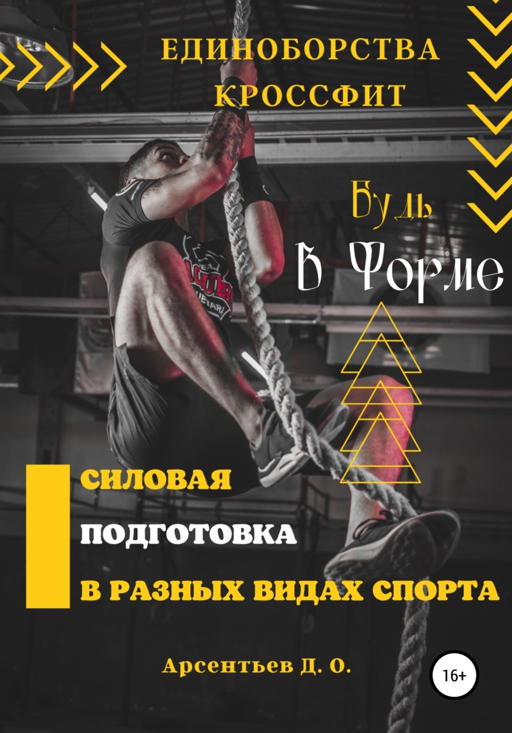 Обложка книги «Единоборства и кроссфит. Силовая подготовка в разных видах спорта»