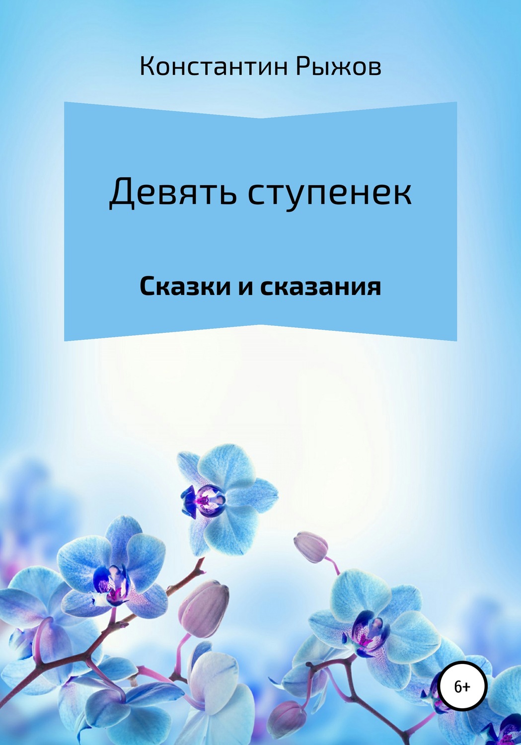 Обложка книги «Девять ступенек»