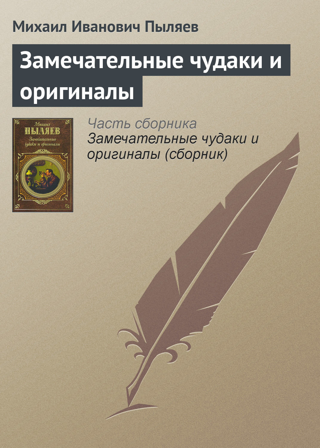 Обложка книги «Замечательные чудаки и оригиналы»