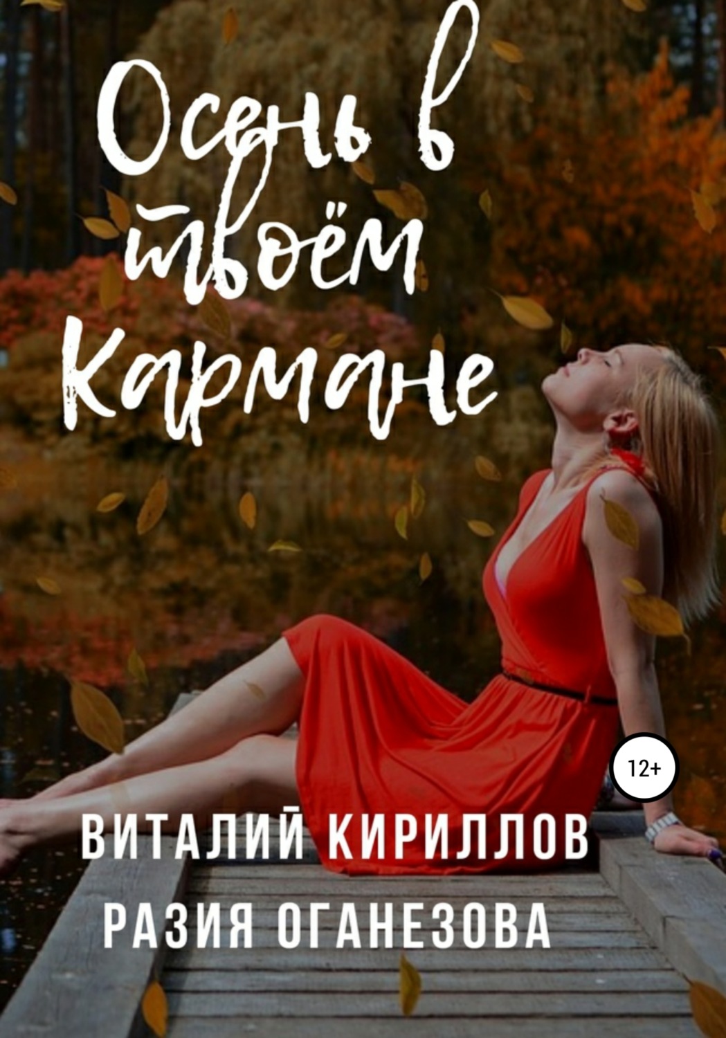 Обложка книги «Осень в твоём кармане»
