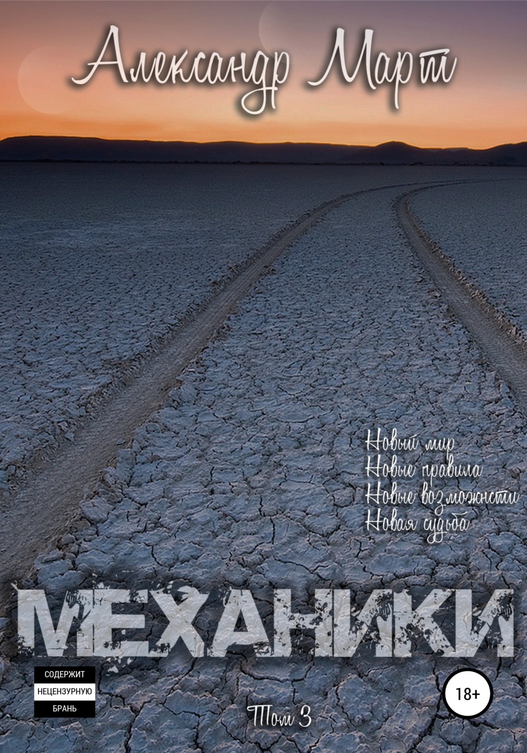 Обложка книги «Механики. Том 3»