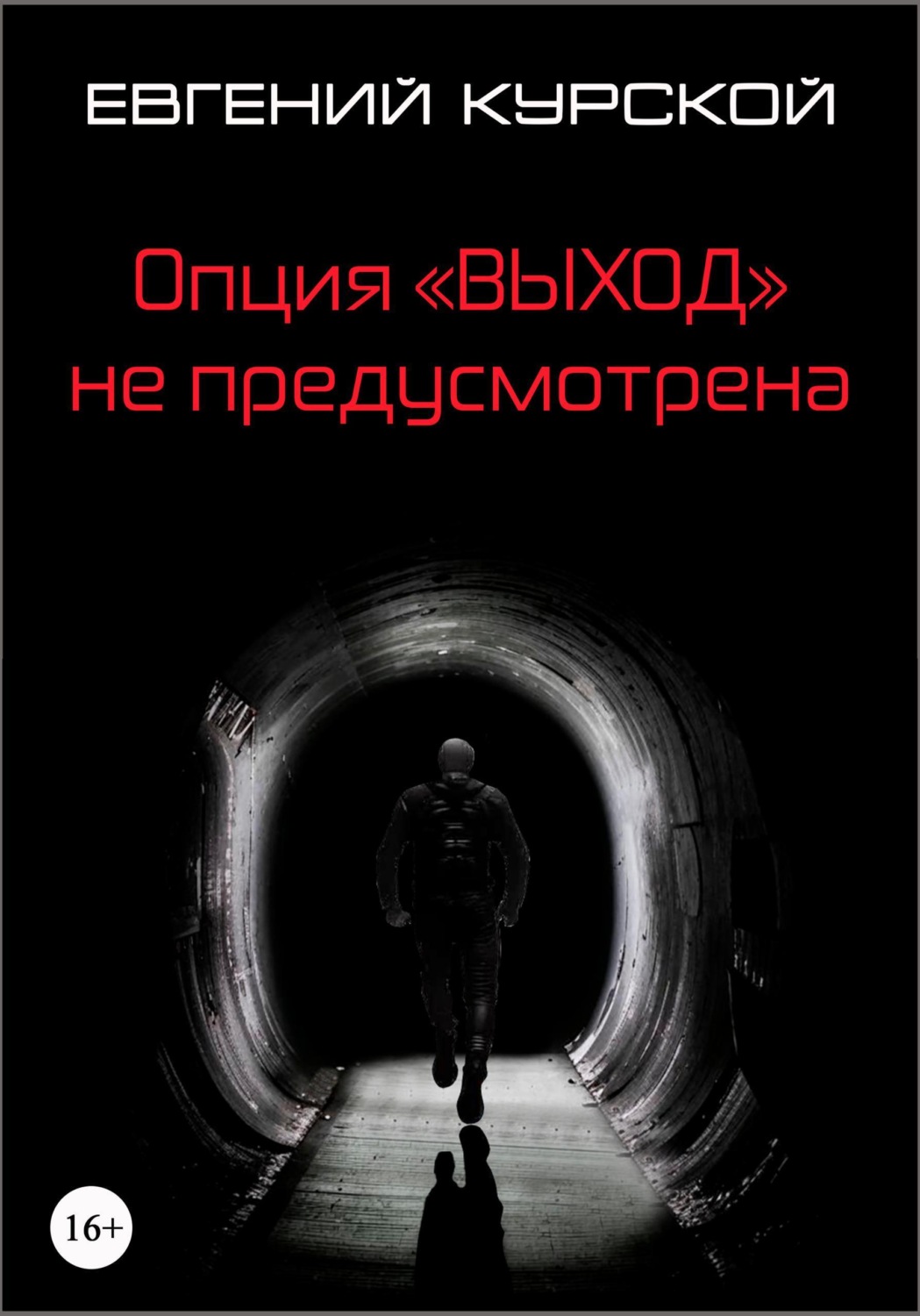 Обложка книги «Опция «Выход» не предусмотрена»
