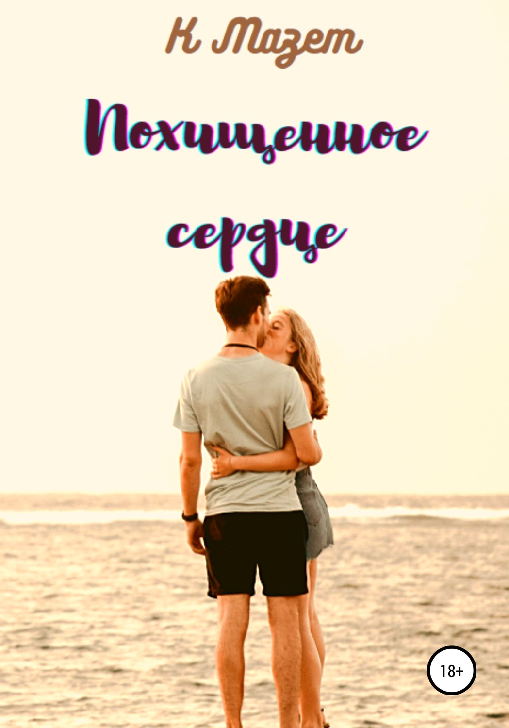 Обложка книги «Похищенное сердце»