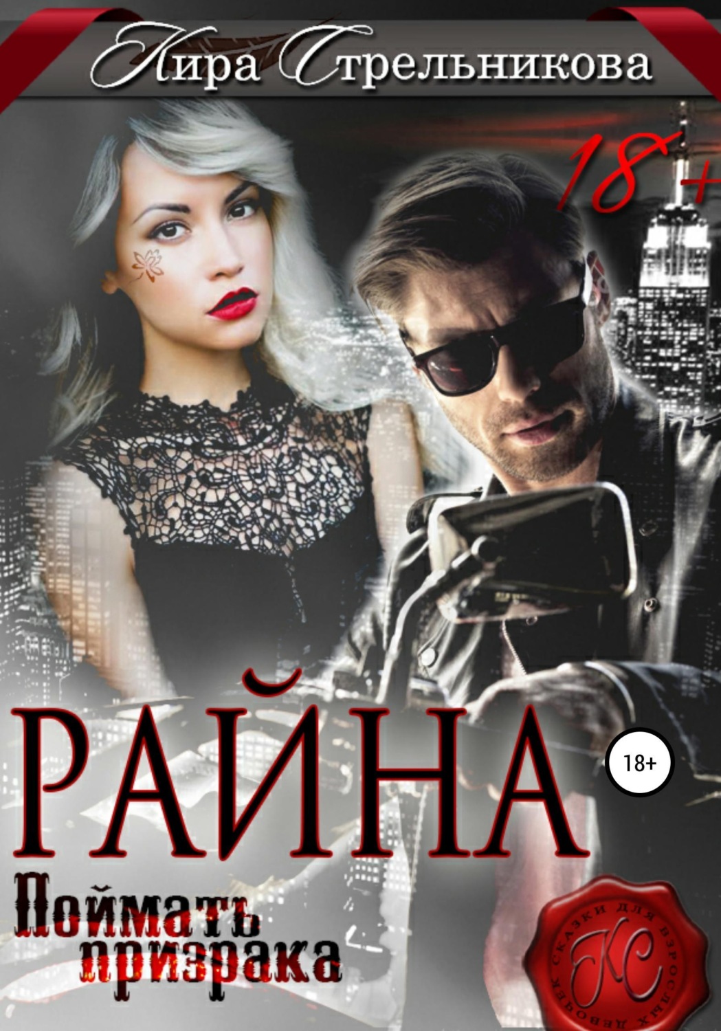 Обложка книги «Райна. Поймать призрака»