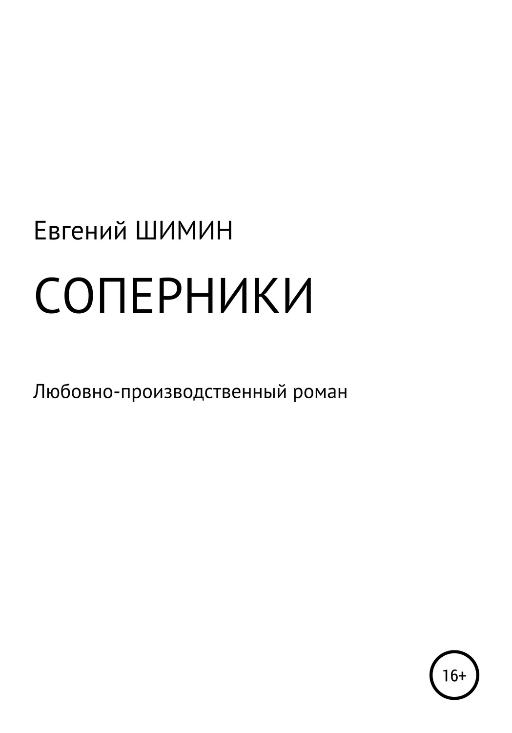 Обложка книги «Соперники. Любовно-производственный роман»