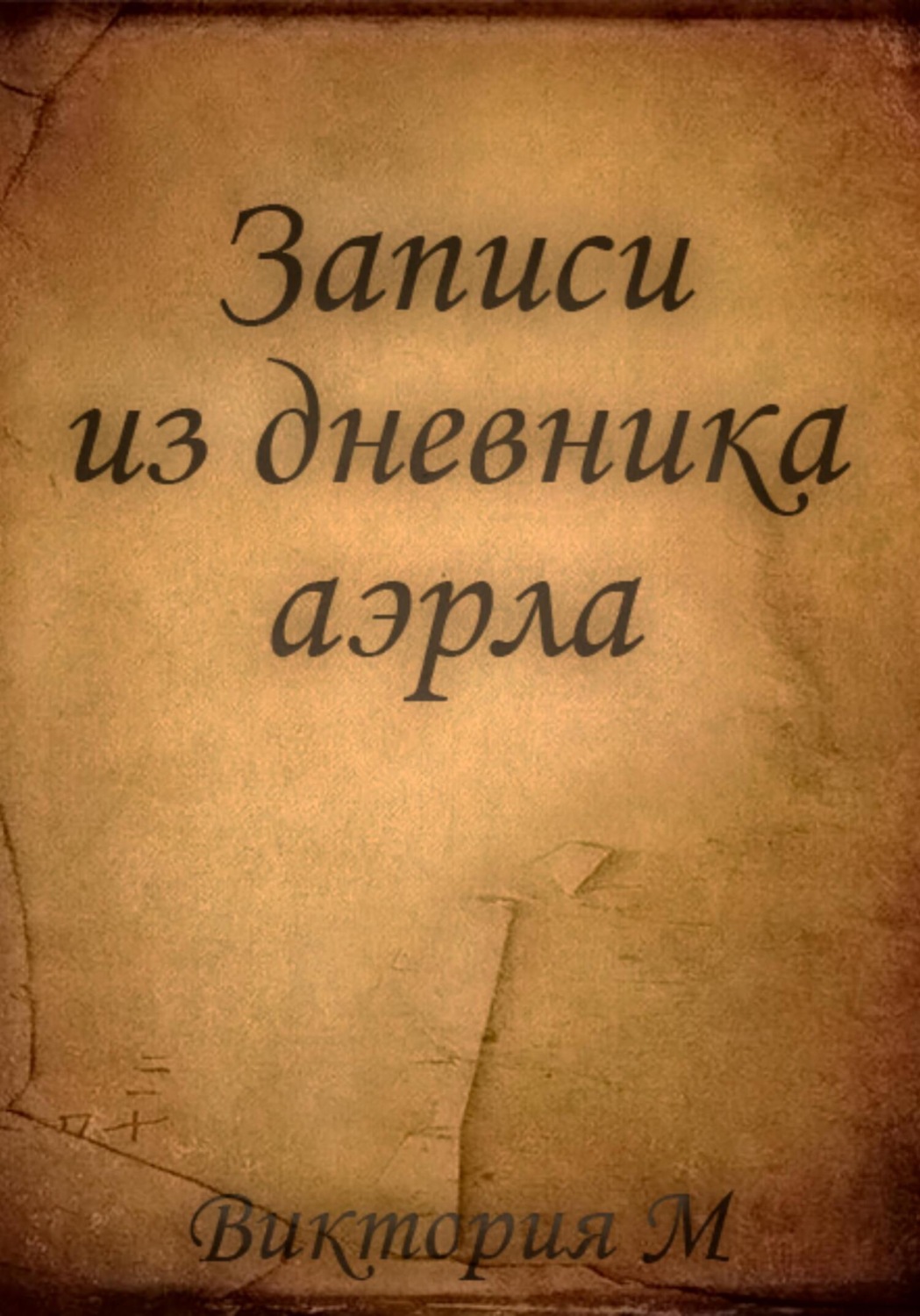 Обложка книги «Записи из дневника аэрла»