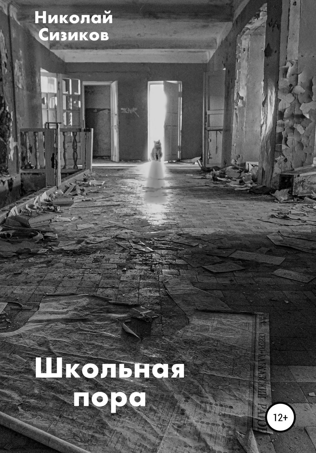 Обложка книги «Школьная пора»