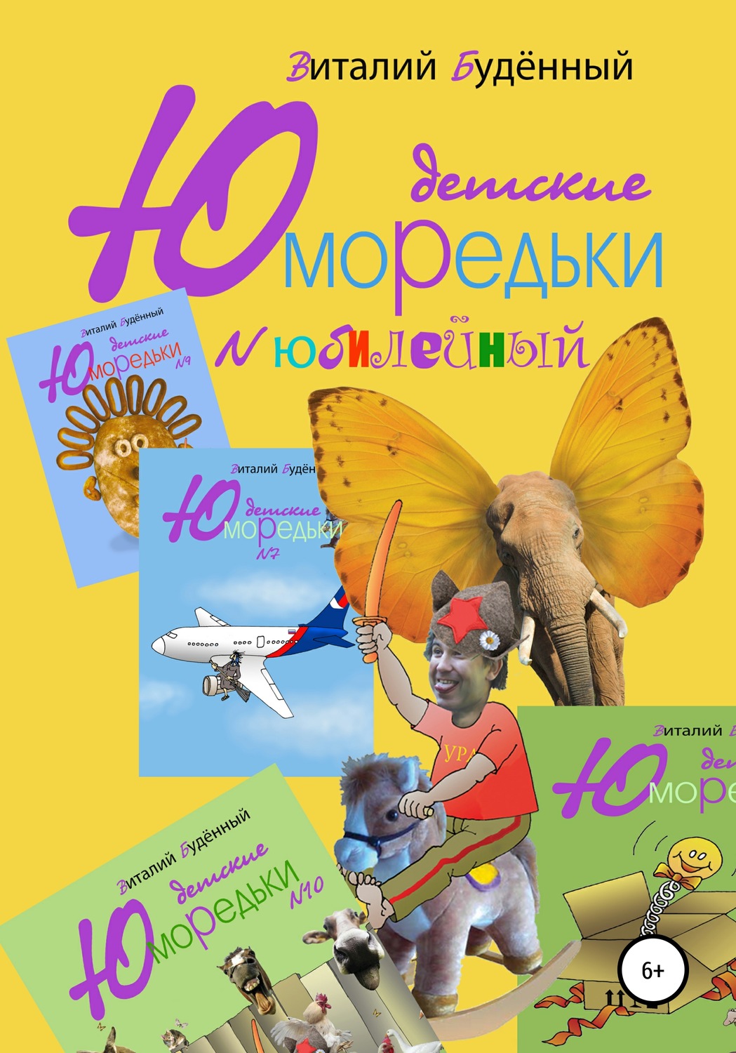 Обложка книги «Юморедьки детские. Юбилейные»