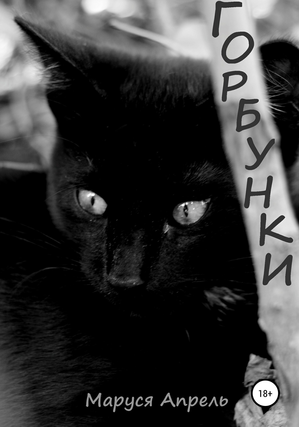 Обложка книги «Горбунки»